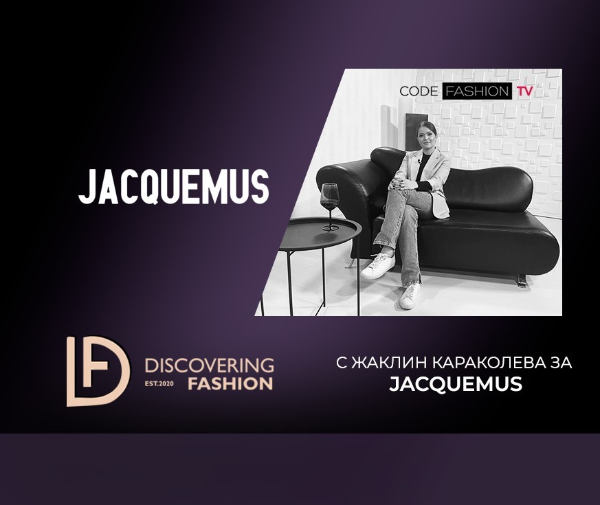 Discovering Fashion Jacquemus Жаклин Караколева Мода Code Fashion TV
